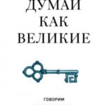 Думай как великие. Говорим с мыслителями о самом важном