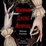 Призраки Джейн Лоуренс