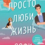 Просто люби жизнь