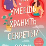 А ты умеешь хранить секреты?