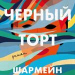Черный торт
