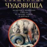Священные чудовища. Загадочные и мифические существа из Писания, Талмуда и мидрашей