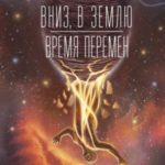 Вниз, в землю. Время перемен