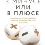 В минусе или в плюсе. Руководство по достижению счастья, уверенности в себе и успеха