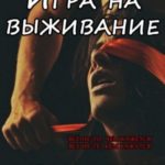 Игра на выживание