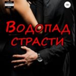 Водопад страсти