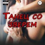 Танец со зверем