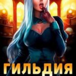 Гильдия Злодеев. Том 1