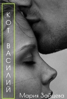 Кот Василий читать онлайн