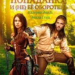 (Не)обычная попаданка и (не) ее оборотень