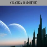 Сказка о фигне