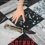 Богиня победы