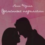 Временные параллели