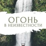 Огонь в неизвестности