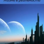 Жизнь в реальности