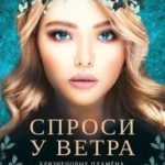 Спроси у ветра