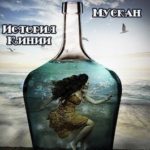 Мускан. Сердцу не прикажешь. История Кинии - 1