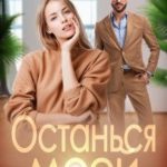 Останься моей