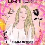 Захват прошлого. Анька-неудачница. Книга первая