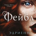 Фейбл