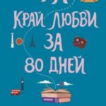 На край любви за 80 дней