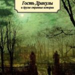 Гость Дракулы и другие странные истории