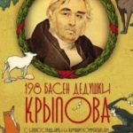 198 басен дедушки Крылова