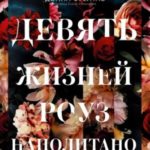 Девять жизней Роуз Наполитано