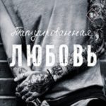 Татуированная любовь