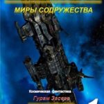Попадос 1. Миры Содружества