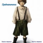 Предназначение. Книга 1. Часть 1