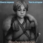 Предназначение. Книга 1. Часть 2