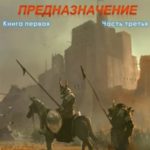 Предназначение. Книга 1. Часть 3