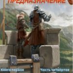 Предназначение. Книга 1. Часть 4