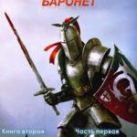 Баронет. Книга 2. Часть 1