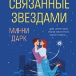 Связанные звездами