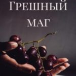 Грешный маг