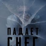 Падает снег