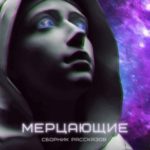 Мерцающие