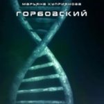 Горбовский
