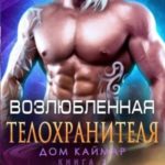 Возлюбленная телохранителя