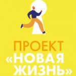 Проект «Новая жизнь». Как перестать ждать подходящего момента и действовать смело