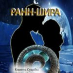 Беглянка с Ранн-Шира
