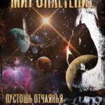 Мироплетение. Пустошь отчаянья