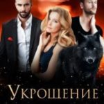 Укрощение двух альф