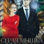 Серая мышка для Альфы