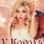 У Короля любовница
