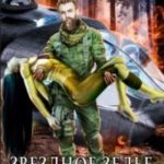 Звездное зелье для Люцифера
