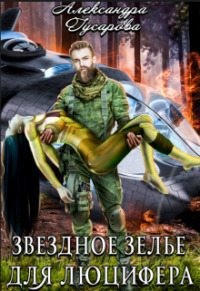 Звездное зелье для Люцифера читать онлайн