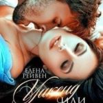 Уикенд, или 72 часа страсти